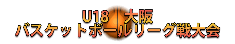 U18　大阪　バスケットボールリーグ戦大会